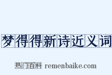 梦得得新诗近义词是什么意思的图片